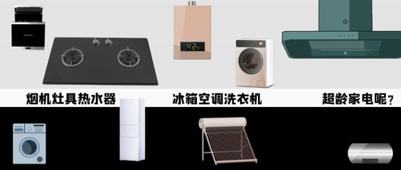 全國廚衛與家電線上線下進入“以舊換新”模式，銷售服務一體化已成必然趨勢